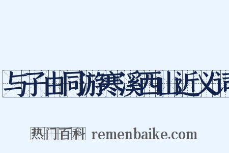 与子由同游寒溪西山近义词是什么意思的图片
